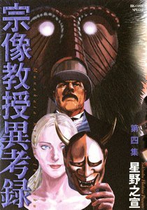 宗像教授異考録 (4) 電子書籍版