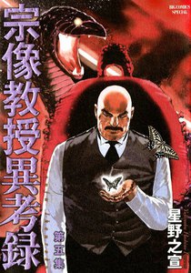 宗像教授異考録 (5) 電子書籍版