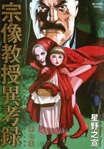 宗像教授異考録 (7) 電子書籍版