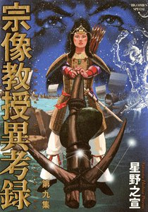 宗像教授異考録 (9) 電子書籍版