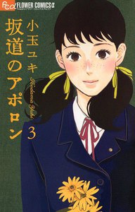 坂道のアポロン (3) 電子書籍版