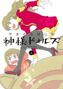 神様ドォルズ (6) 電子書籍版
