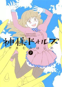 神様ドォルズ (7) 電子書籍版