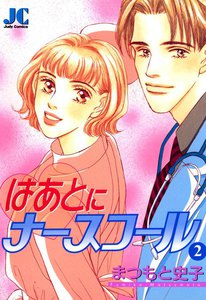 はあとにナースコール (2) 電子書籍版