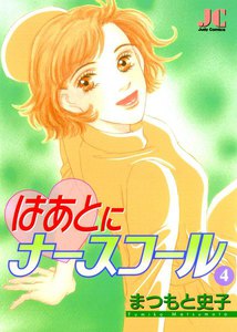 はあとにナースコール (4) 電子書籍版