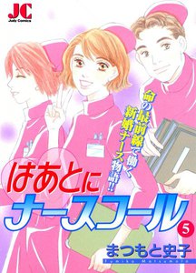 はあとにナースコール (5) 電子書籍版