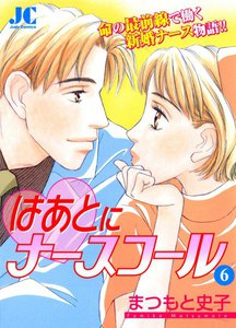 はあとにナースコール (6) 電子書籍版