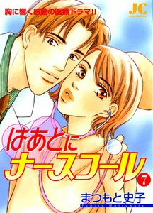 はあとにナースコール (7) 電子書籍版