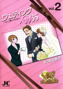 ウェディングベル35―サチコ、咲いてみせます― (2) 電子書籍版