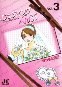 ウェディングベル35―サチコ、咲いてみせます― (3) 電子書籍版