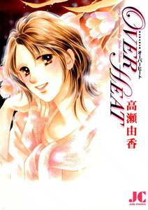 OVER HEAT 電子書籍版