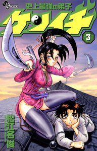 史上最強の弟子ケンイチ (3) 電子書籍版