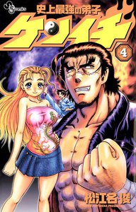 史上最強の弟子ケンイチ (4) 電子書籍版