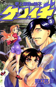 史上最強の弟子ケンイチ (5) 電子書籍版