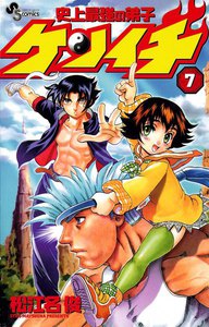 史上最強の弟子ケンイチ (7) 電子書籍版