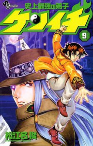 史上最強の弟子ケンイチ (9) 電子書籍版