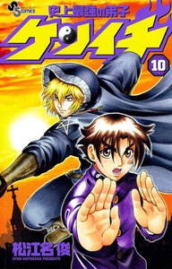 史上最強の弟子ケンイチ (10) 電子書籍版