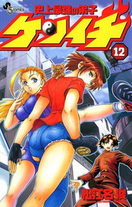 史上最強の弟子ケンイチ (12) 電子書籍版
