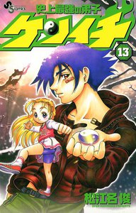 史上最強の弟子ケンイチ (13) 電子書籍版