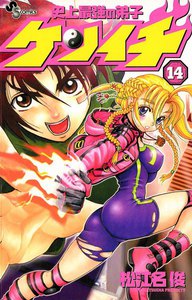 史上最強の弟子ケンイチ (14) 電子書籍版