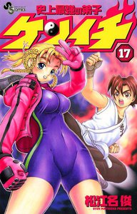 史上最強の弟子ケンイチ (17) 電子書籍版
