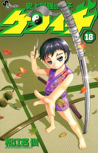 史上最強の弟子ケンイチ (18) 電子書籍版