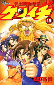 史上最強の弟子ケンイチ (19) 電子書籍版