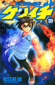 史上最強の弟子ケンイチ (20) 電子書籍版