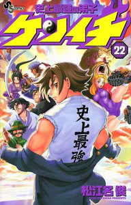 史上最強の弟子ケンイチ (22) 電子書籍版