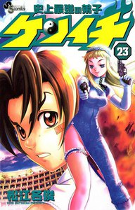 史上最強の弟子ケンイチ (23) 電子書籍版