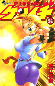史上最強の弟子ケンイチ (24) 電子書籍版