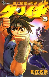 史上最強の弟子ケンイチ (25) 電子書籍版