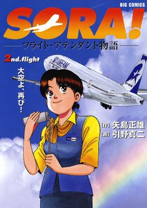SORA!―フライト・アテンダント物語― (2) 電子書籍版