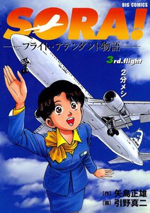 SORA!―フライト・アテンダント物語― (3) 電子書籍版