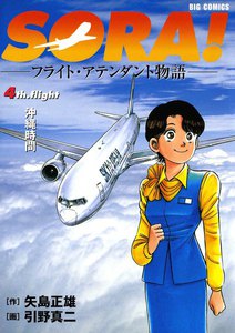 SORA!―フライト・アテンダント物語― (4) 電子書籍版