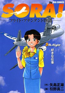 SORA!―フライト・アテンダント物語― (5) 電子書籍版