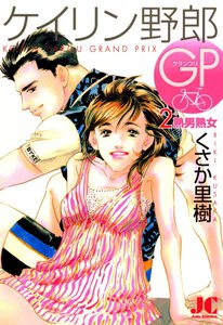 ケイリン野郎GP (2) 電子書籍版