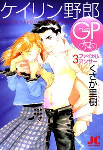 ケイリン野郎GP (3) 電子書籍版