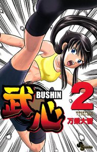 武心 (2) 電子書籍版