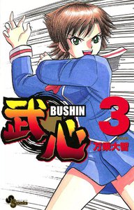 武心 (3) 電子書籍版