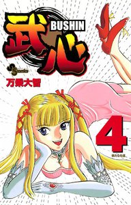 武心 (4) 電子書籍版