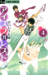 アイスフォレスト (4) 電子書籍版