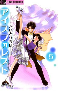 アイスフォレスト (5) 電子書籍版