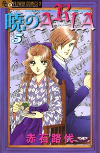 暁のARIA (5) 電子書籍版