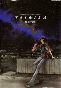 アオイホノオ (4) 電子書籍版