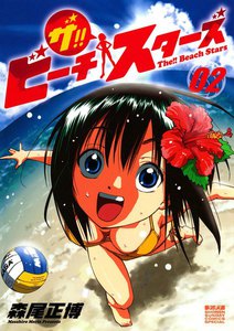 ザ!! ビーチスターズ (2) 電子書籍版