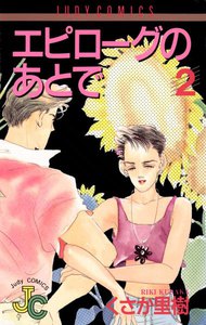 エピローグのあとで (2) 電子書籍版