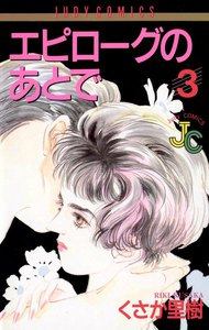 エピローグのあとで (3) 電子書籍版