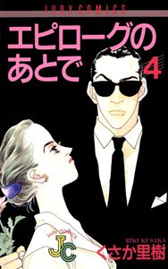 エピローグのあとで (4) 電子書籍版