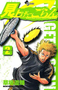 見上げてごらん (2) 電子書籍版